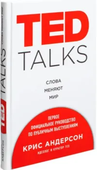 Ted Talks. Слова меняют мир - Крис Андерсон - 2022 год