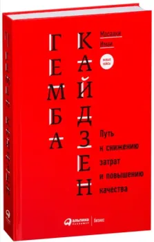 Гемба кайдзен. Путь к снижению затрат и повышению качества - Масааки Имаи - 2022 год
