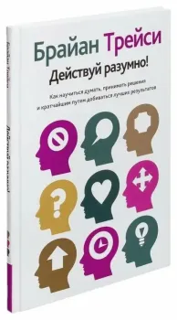 Действуй разумно! - Брайан Трейси - 2019 год