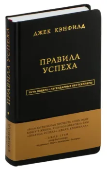 Джек Кэнфилд. Правила успеха - Джек Кэнфилд, Джанет Свитцер - 2022 год