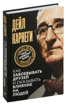 Как завоевывать друзей и оказывать влияние на людей - Дейл Карнеги - 2025 год