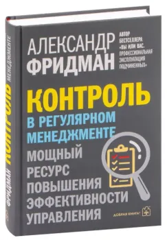 Контроль в регулярном менеджменте. Мощный ресурс повышения эффективности управления - Александр Фридман - 2022 год