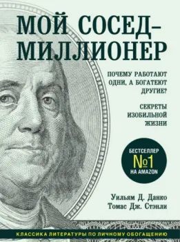 Мой сосед – миллионер - Уильям Данко, Томас Стэнли - 2021 год