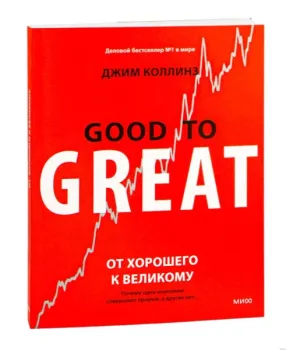 От хорошего к великому. Почему одни компании совершают прорыв, а другие нет - Джим Коллинз - 2025 год