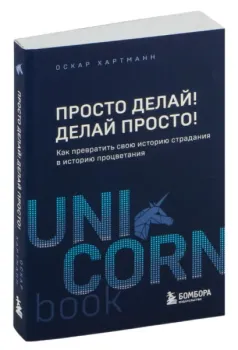 Просто делай! Делай просто! - Оскар Хартманн - 2024 год