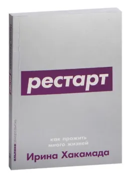 Рестарт: Как прожить много жизней - Ирина Хакамада - 2023 год