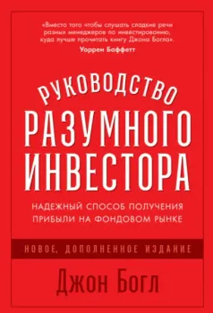Руководство разумного инвестора. Надежный способ получения прибыли на фондовом рынке - Джон Богл - 2022 год