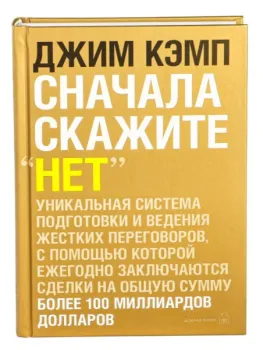 Сначала скажите "нет". Секреты профессиональных переговорщиков - Джим Кэмп - 2019 год