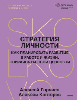 Стратегия личности. Как планировать развитие в работе и жизни, опираясь на свои ценности - Алексей Горячев, Алексей Каптерев - 2025 год