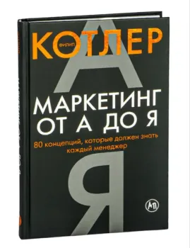 Маркетинг от А до Я. 80 концепций, которые должен знать каждый менеджер - Филип Котлер - 2022 год (т)