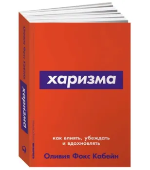 Харизма. Как влиять, убеждать и вдохновлять - Оливия Кабейн - 2021 год