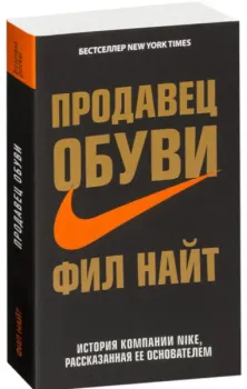 Продавец обуви - Фил Найт - 2019 год
