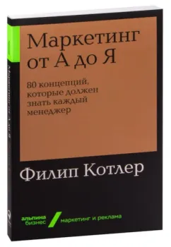 Маркетинг от А до Я. 80 концепций, которые должен знать каждый менеджер - Филип Котлер - 2022 год (м)