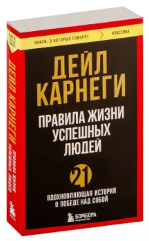 Правила жизни успешных людей. 21 вдохновляющая история о победе над собой - Дейл Карнеги - 2024 год