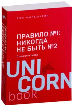 Правило №1: никогда не быть №2 - Дэн Мильштейн - 2021 год