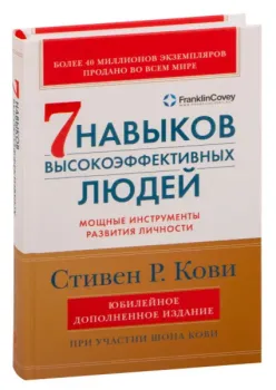Семь навыков высокоэффективных людей. Мощные инструменты развития личности - Стивен Кови - 2023 год