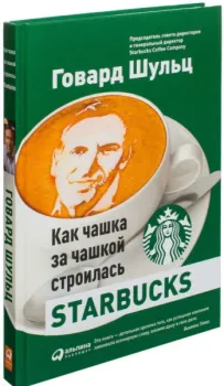 Как чашка за чашкой строилась Starbucks - Дори Джонс Йенг, Говард Шульц - 2022 год