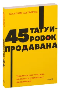 45 татуировок продавана. Правила для тех кто продаёт и управляет продажами - Максим Батырев - 2023 год