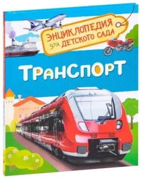 Транспорт. Энциклопедия для детского сада - 2021 год