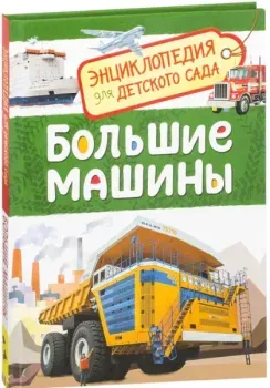 Большие машины. Энциклопедия для детского сада - Лариса Клюшник - 2017 год