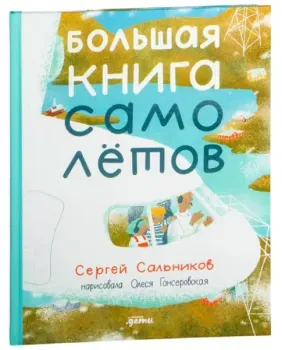 Большая книга самолётов. Фюзеляж, багаж и экипаж - Сергей Сальников - 2024 год