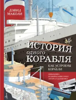 История одного корабля - Дэвид Маколи - 2022 год