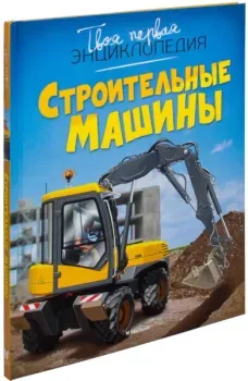 Строительные машины - Мари-Рене Гийоре - 2025 год