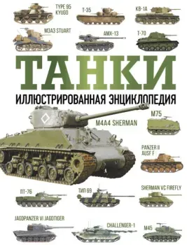 Танки. Иллюстрированная энциклопедия - Майкл Хаскью - 2026 год