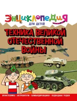 Энциклопедия. Техника ВОВ - Александр Визаулин - 2022 год