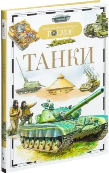 Танки - Виктор Бакурский - 2012 год