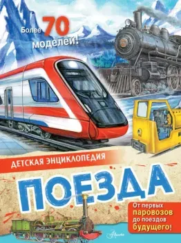 Поезда - Александр Монвиж-Монтвид - 2025 год