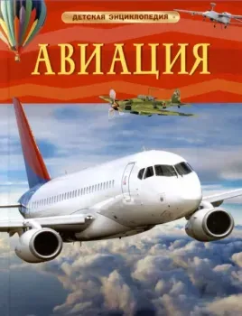 Авиация. Детская энциклопедия - Николай Поликарпов - 2025 год