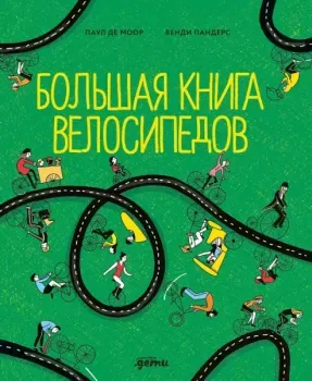 Большая книга велосипедов - Пол Демор - 2024 год