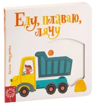 Еду, плаваю, лячу - Василий Федиенко - 2019 год