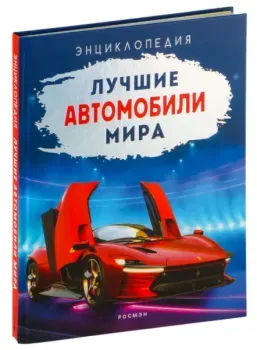 Лучшие автомобили мира - 2023 год