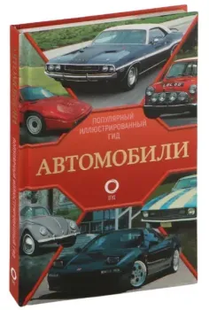 Автомобили. Популярный иллюстрированный гид - 2024 год