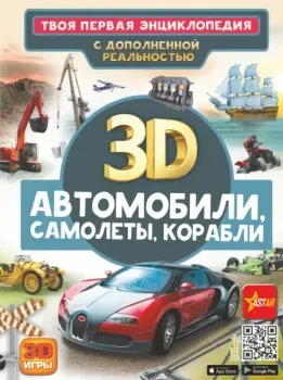 Автомобили, самолёты, корабли - Вячеслав Ликсо, Борис Проказов - 2023 год