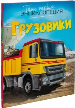 Грузовики - Эмили Бомон - 2025 год