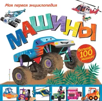 Машины. Моя первая энциклопедия - Эми Джонсон - 2021 год