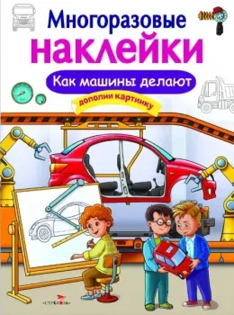 Многоразовые наклейки. Как машины делают - 2022 год