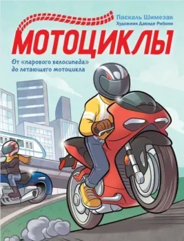Мотоциклы - Шимезак Паскаль - 2026 год