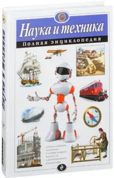 Наука и техника. Полная энциклопедия - Юлия Школьник - 2025 год