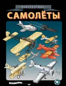 Невероятные самолеты - Андерс Нюберг - 2018 год