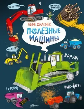 Полезные машины - Лине Халснес - 2023 год