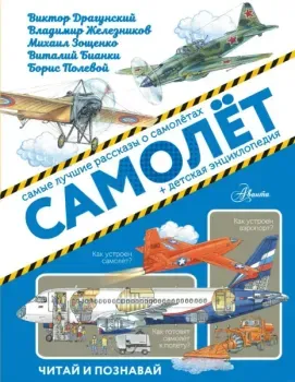 Самолёт - Виталий Бианки, Виктор Драгунский, Владимир Железников, Михаил Зощенко - 2019 год