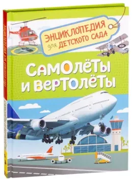 Самолёты и вертолёты. Энциклопедия для детского сада - Светлана Гальцева - 2021 год