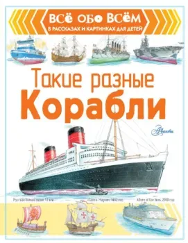 Такие разные корабли - Александр Чукавин - 2020 год