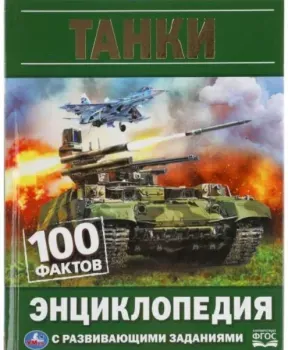 Танки. 100 фактов - Николай Поликарпов - 2021 год