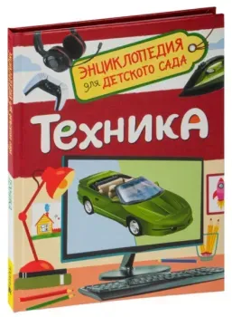Техника. Энциклопедия для детского сада - 2023 год