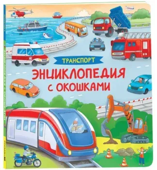 Транспорт. Энциклопедия с окошками - 2023 год